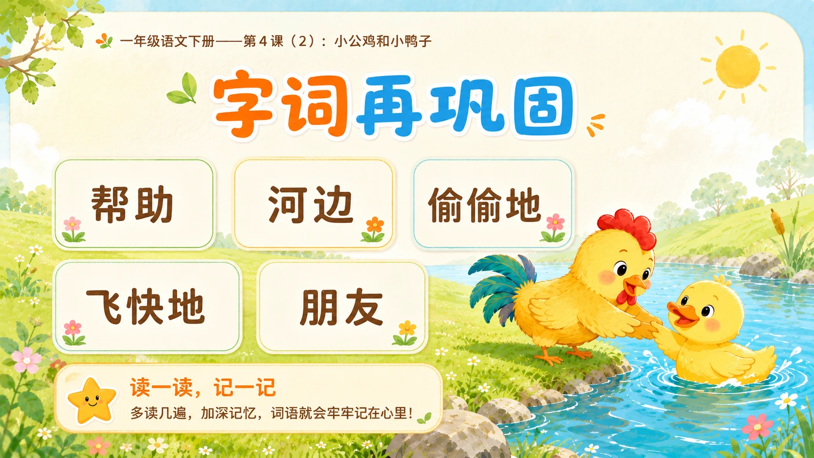 小学六年制统编教材系列课件——一年级语文下册第4课（2）：小公鸡和小鸭子 - 预览图17
