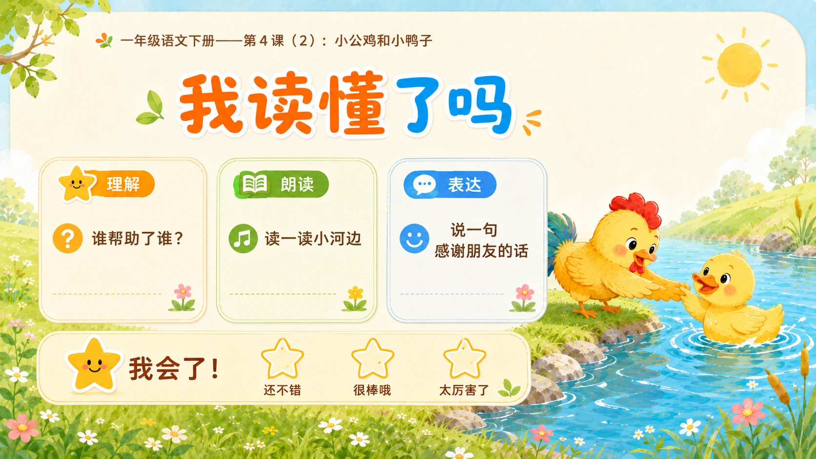 小学六年制统编教材系列课件——一年级语文下册第4课（2）：小公鸡和小鸭子 - 预览图19