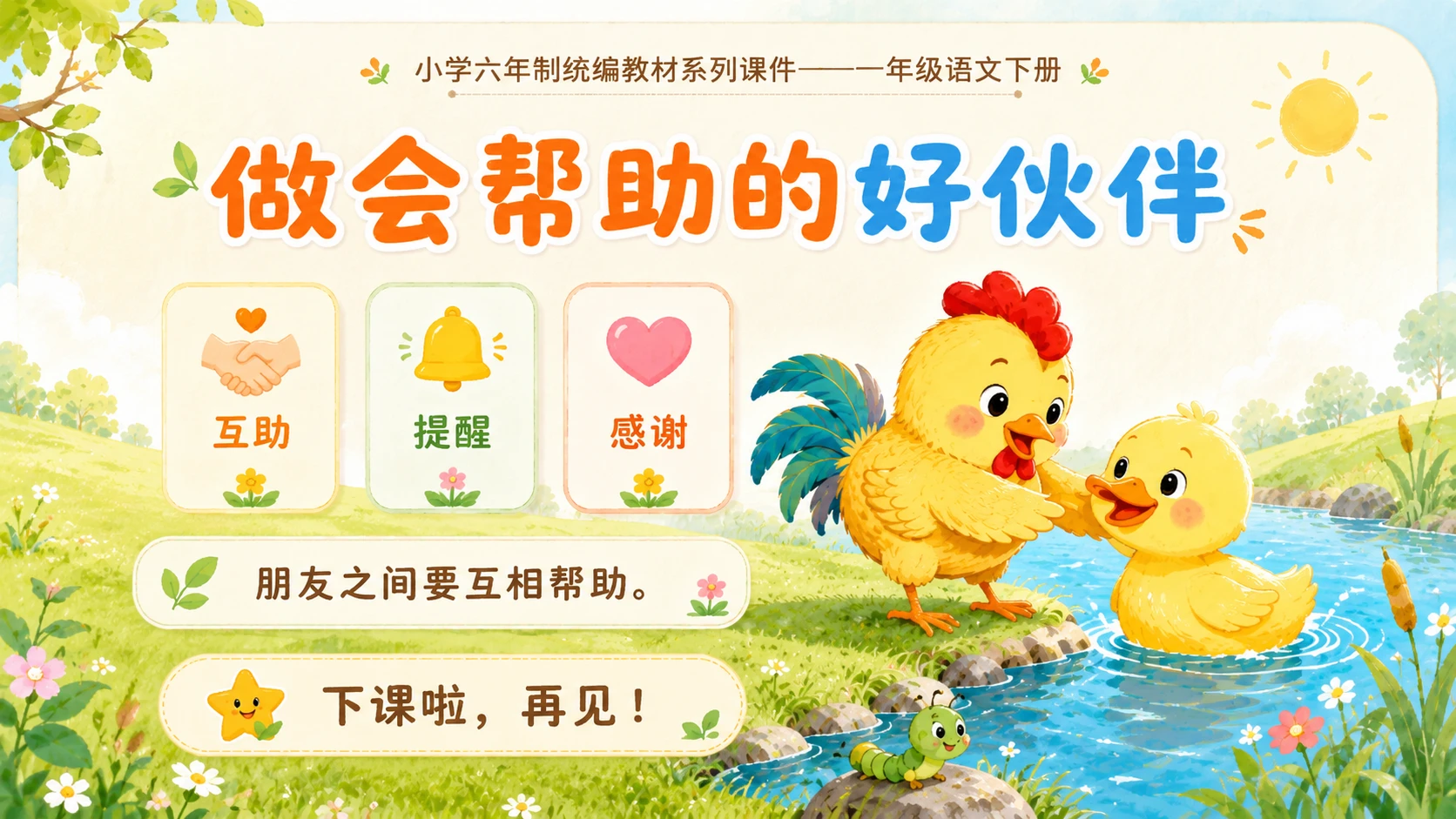 小学六年制统编教材系列课件——一年级语文下册第4课（2）：小公鸡和小鸭子 - 预览图20