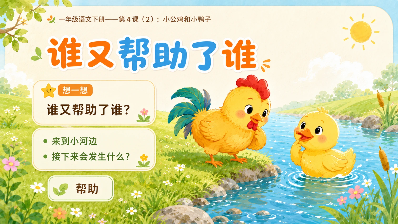 小学六年制统编教材系列课件——一年级语文下册第4课（2）：小公鸡和小鸭子 - 预览图3