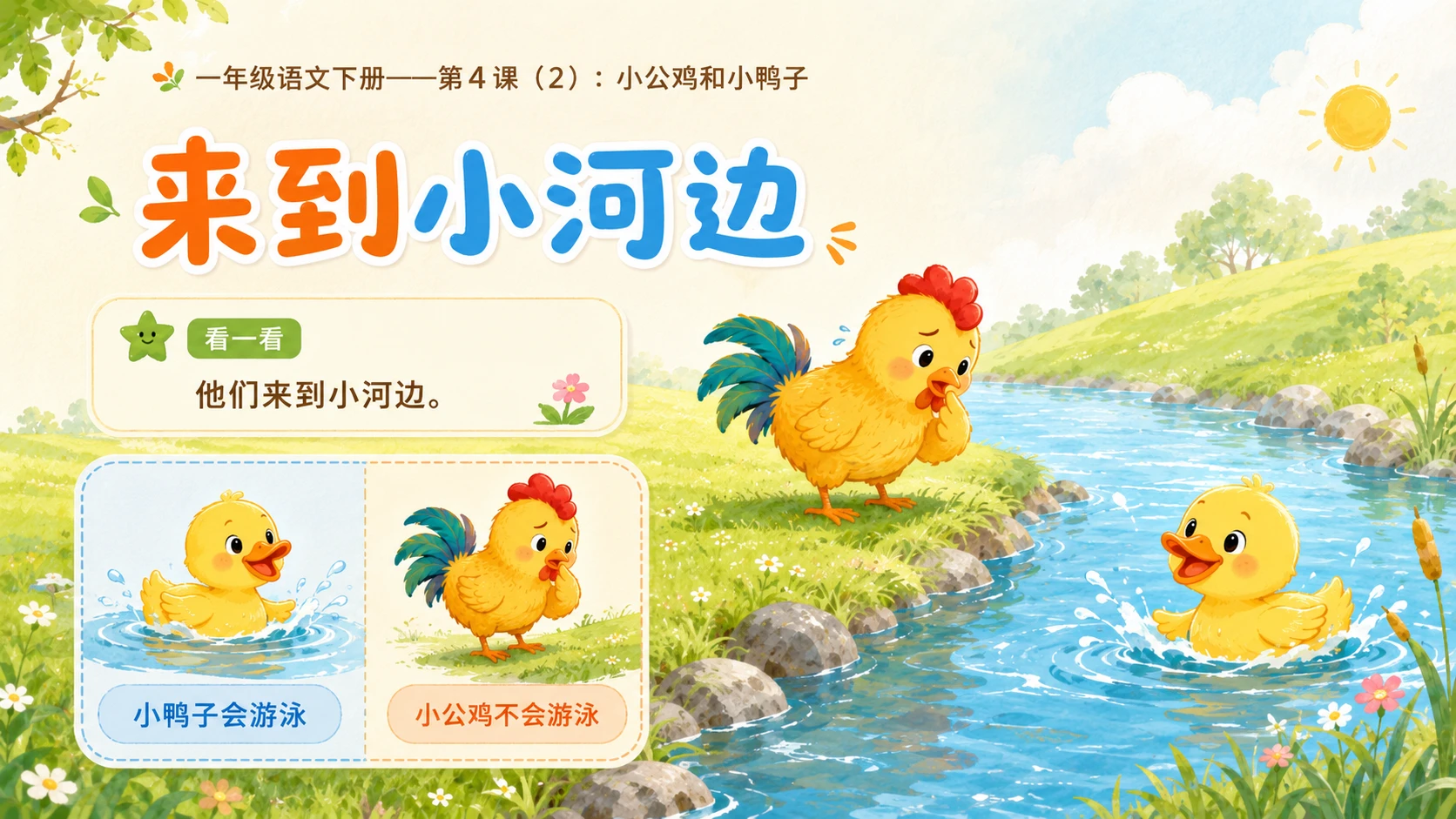 小学六年制统编教材系列课件——一年级语文下册第4课（2）：小公鸡和小鸭子 - 预览图4