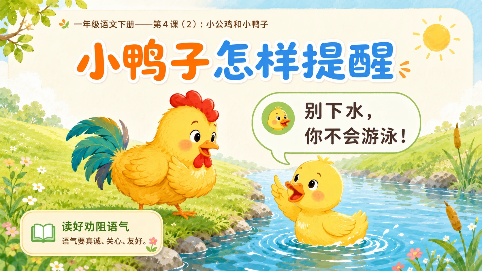 小学六年制统编教材系列课件——一年级语文下册第4课（2）：小公鸡和小鸭子 - 预览图5