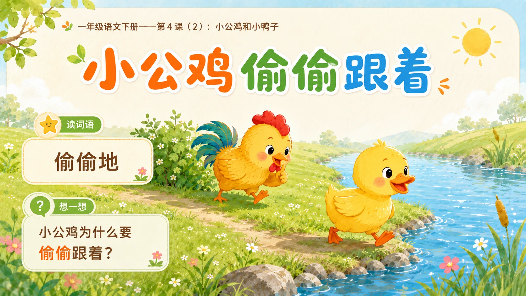 小学六年制统编教材系列课件——一年级语文下册第4课（2）：小公鸡和小鸭子 - 预览图6