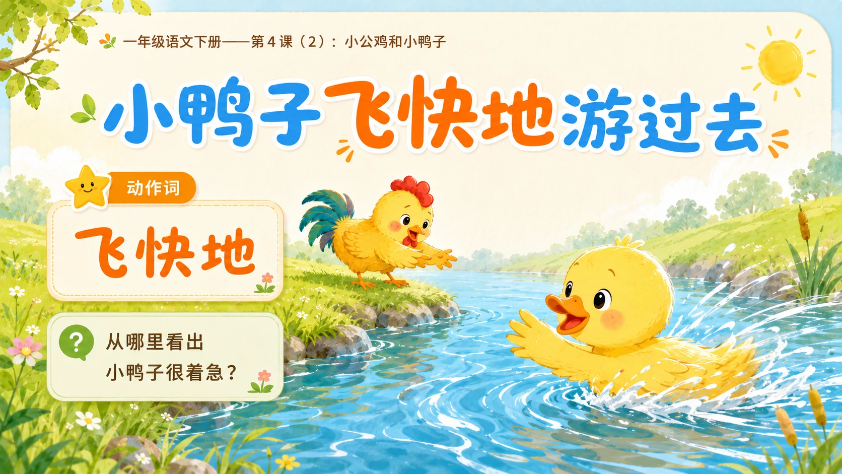 小学六年制统编教材系列课件——一年级语文下册第4课（2）：小公鸡和小鸭子 - 预览图8