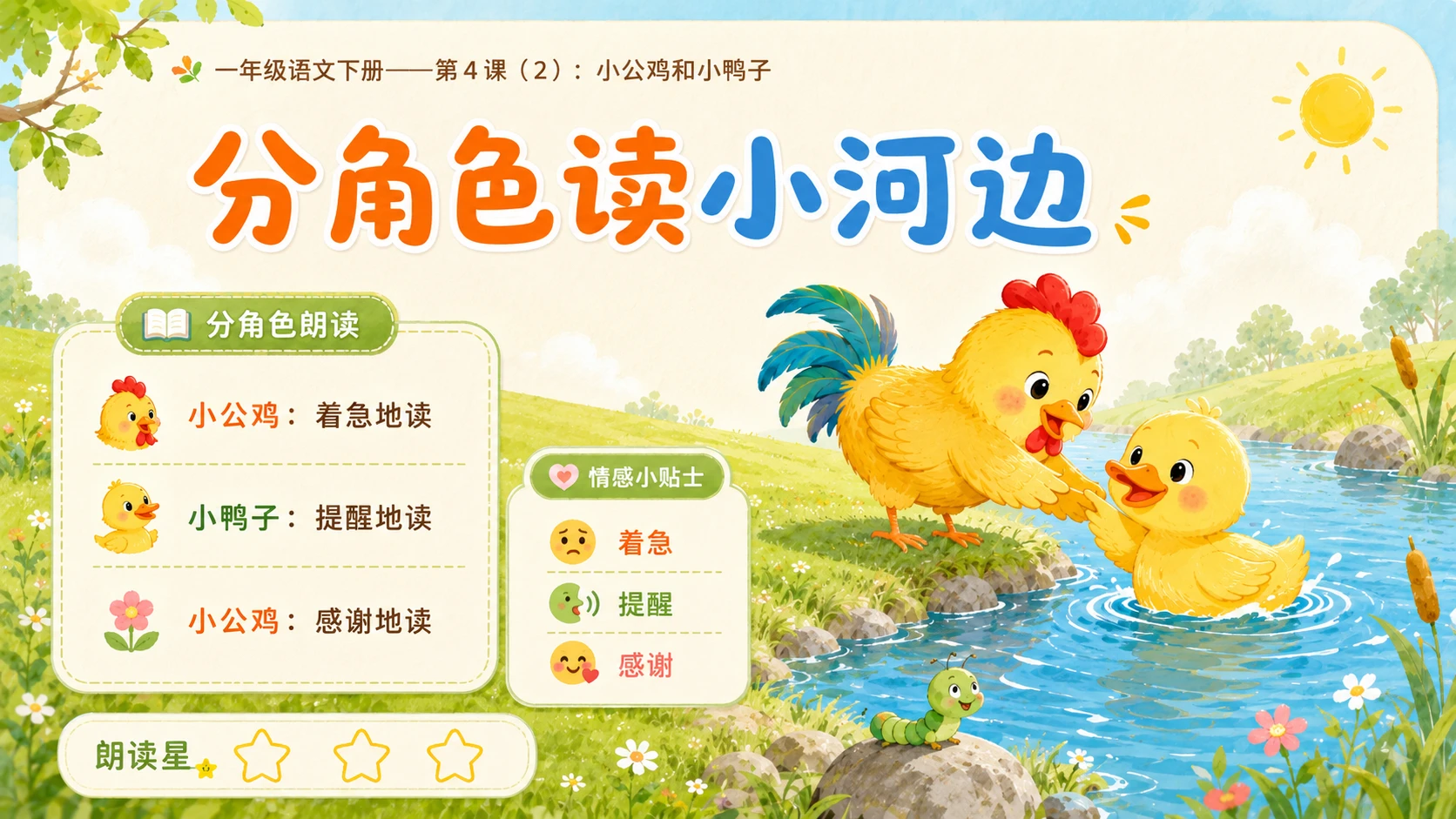 小学六年制统编教材系列课件——一年级语文下册第4课（2）：小公鸡和小鸭子 - 预览图9