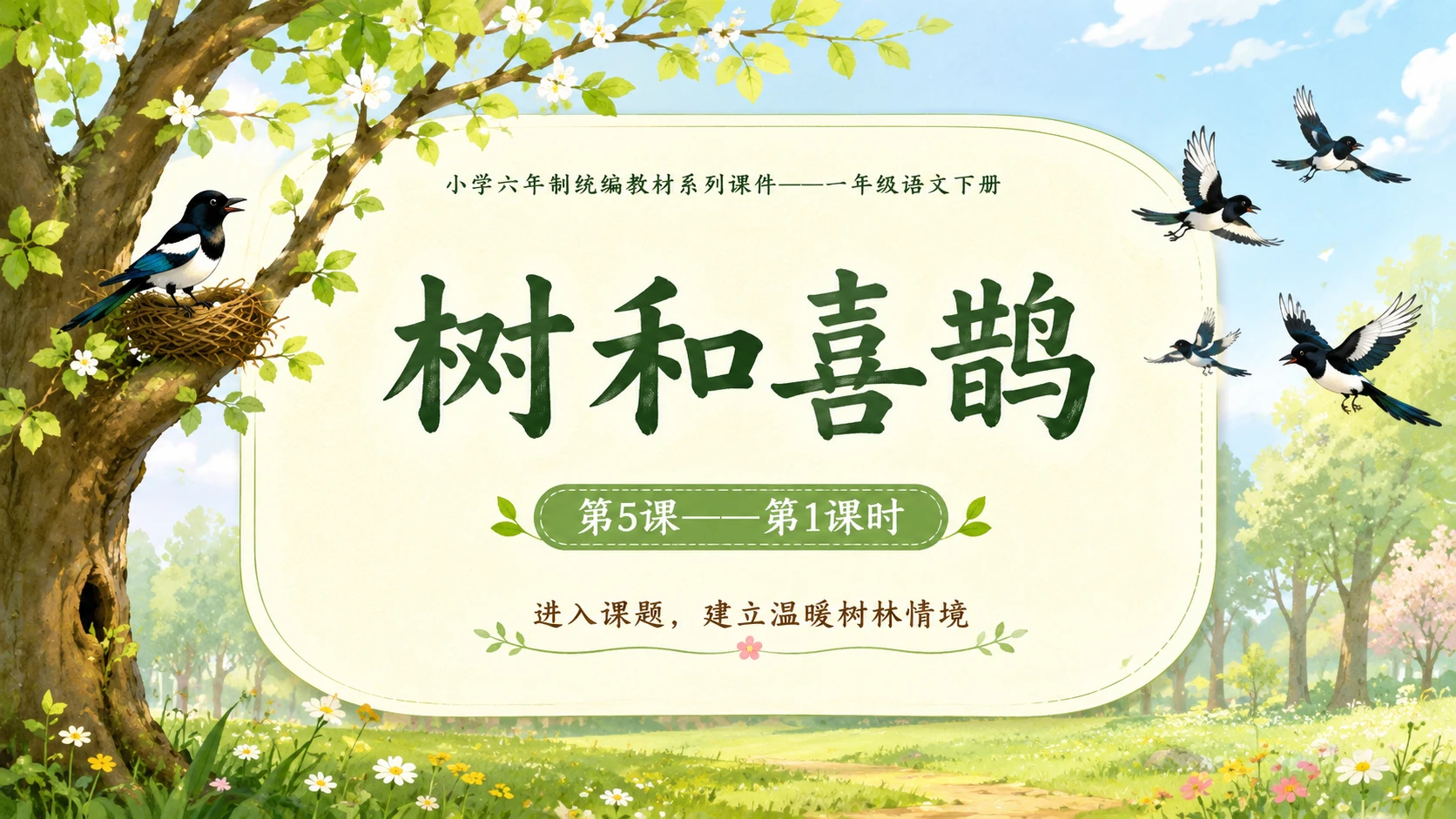 小学六年制统编教材系列课件——一年级语文下册第5课（1）：树和喜鹊 - 预览图1