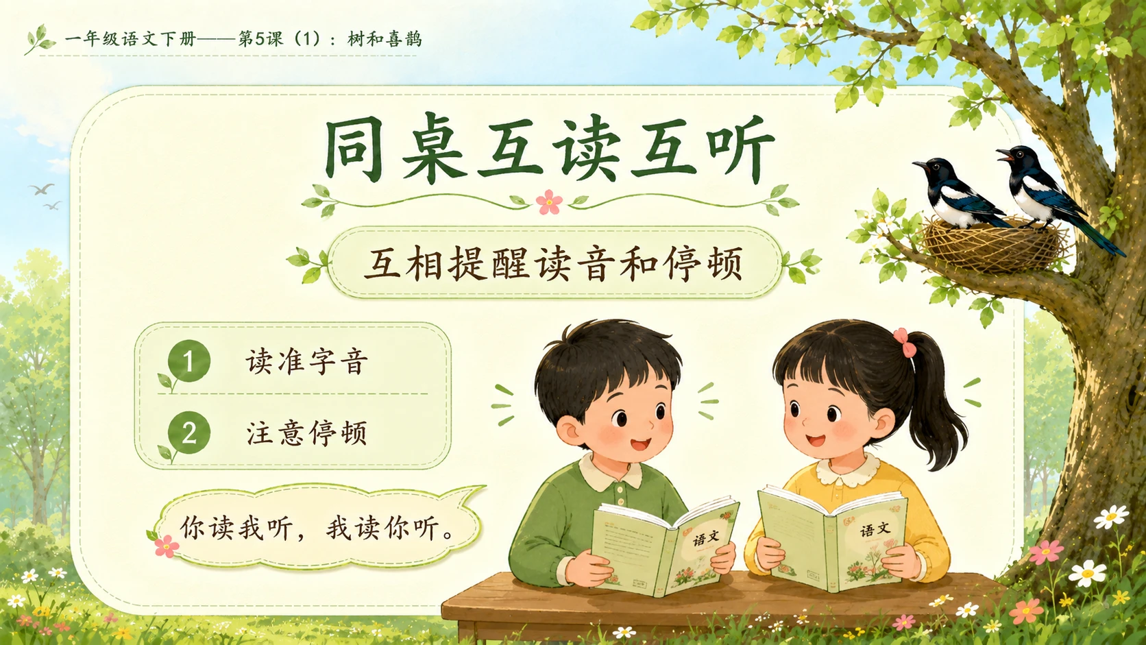 小学六年制统编教材系列课件——一年级语文下册第5课（1）：树和喜鹊 - 预览图11