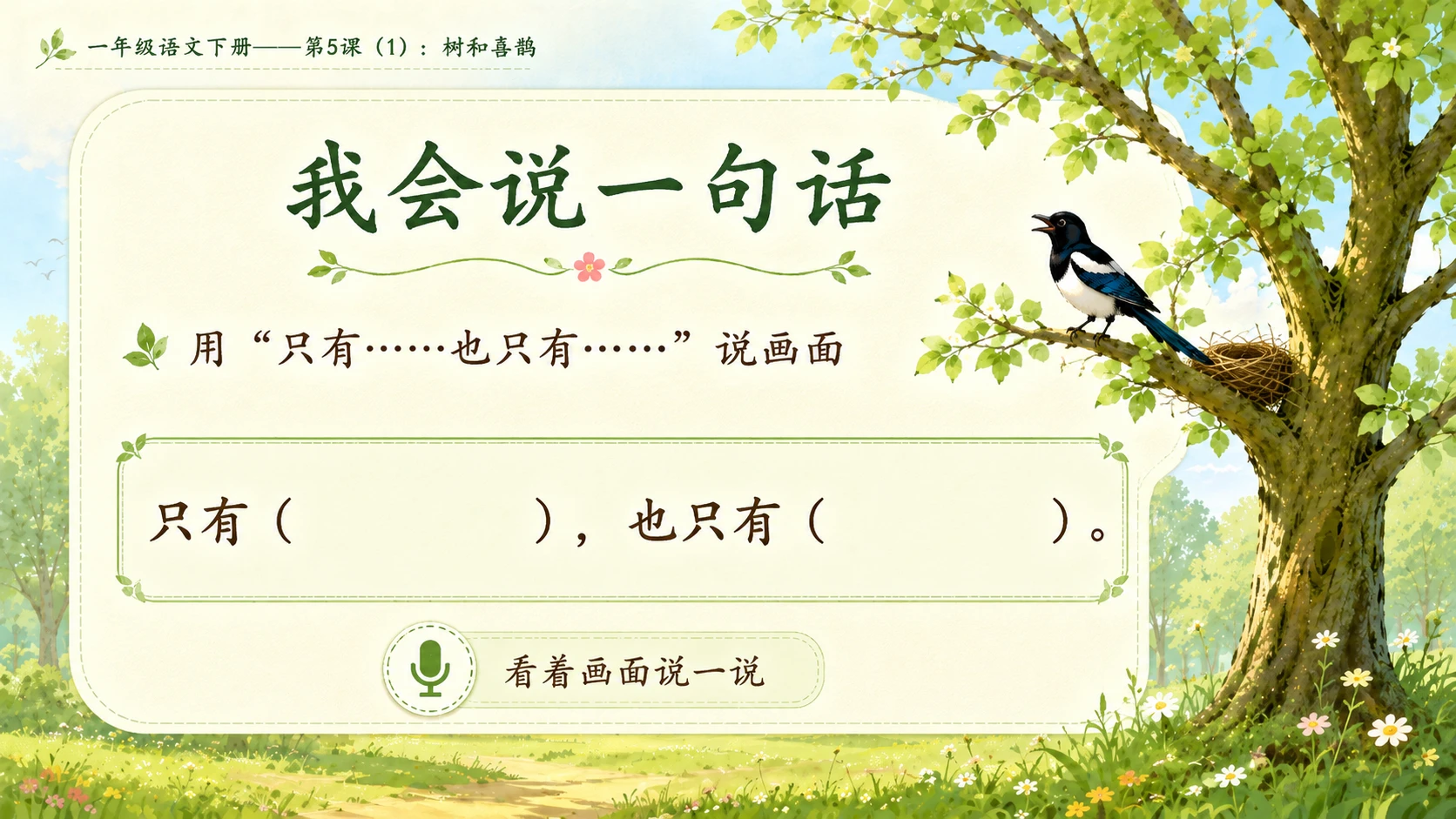 小学六年制统编教材系列课件——一年级语文下册第5课（1）：树和喜鹊 - 预览图12
