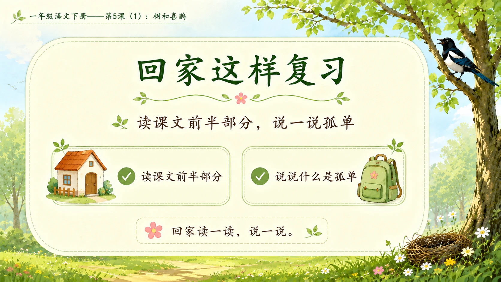 小学六年制统编教材系列课件——一年级语文下册第5课（1）：树和喜鹊 - 预览图16