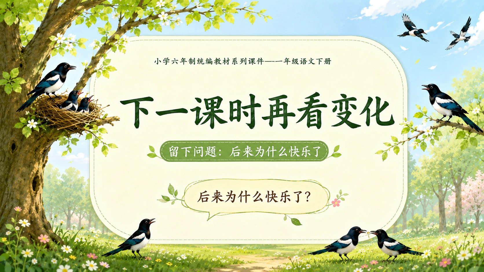 小学六年制统编教材系列课件——一年级语文下册第5课（1）：树和喜鹊 - 预览图17