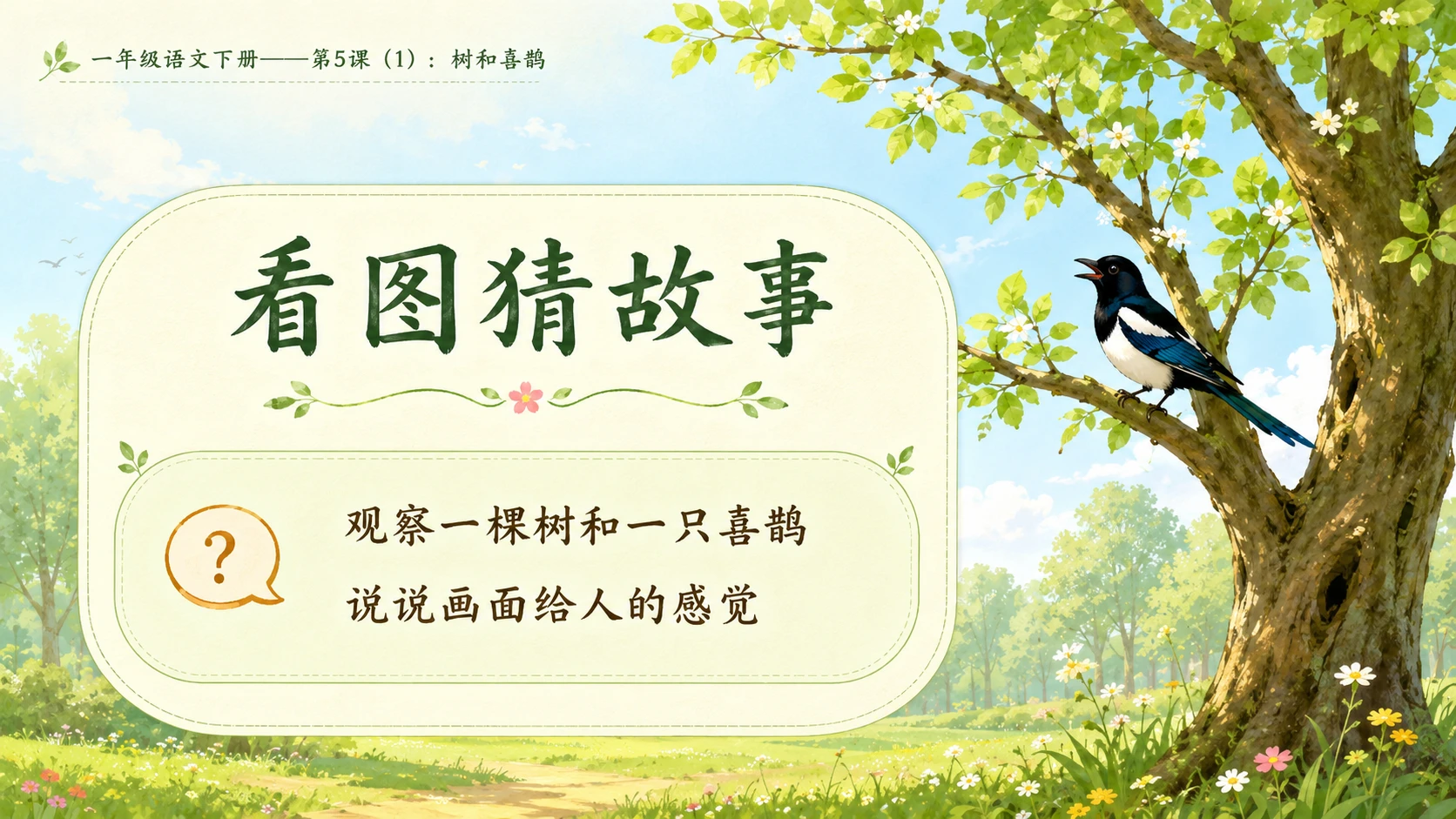 小学六年制统编教材系列课件——一年级语文下册第5课（1）：树和喜鹊 - 预览图2