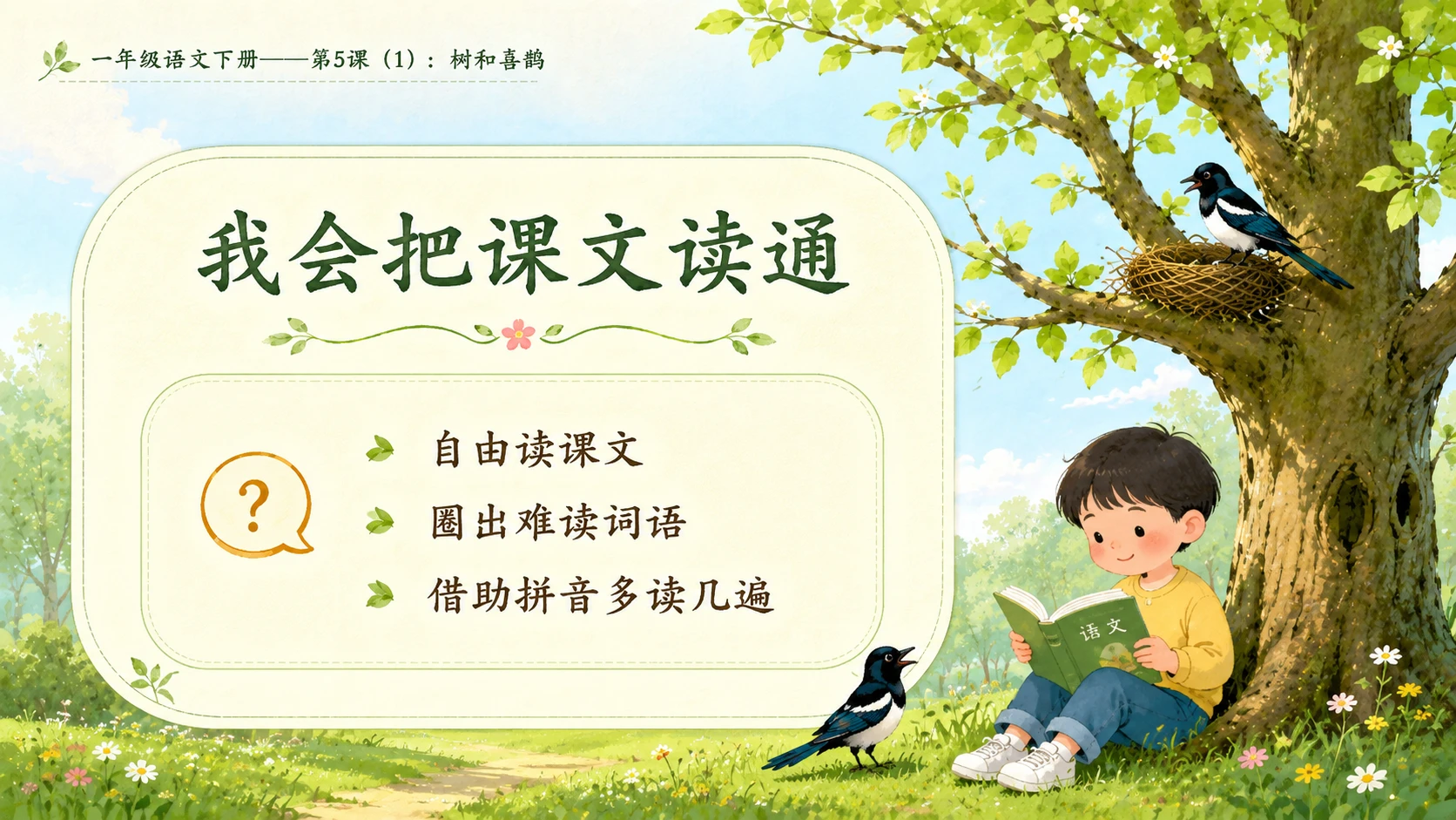 小学六年制统编教材系列课件——一年级语文下册第5课（1）：树和喜鹊 - 预览图4