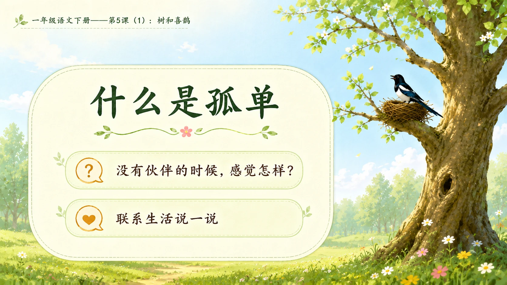 小学六年制统编教材系列课件——一年级语文下册第5课（1）：树和喜鹊 - 预览图7