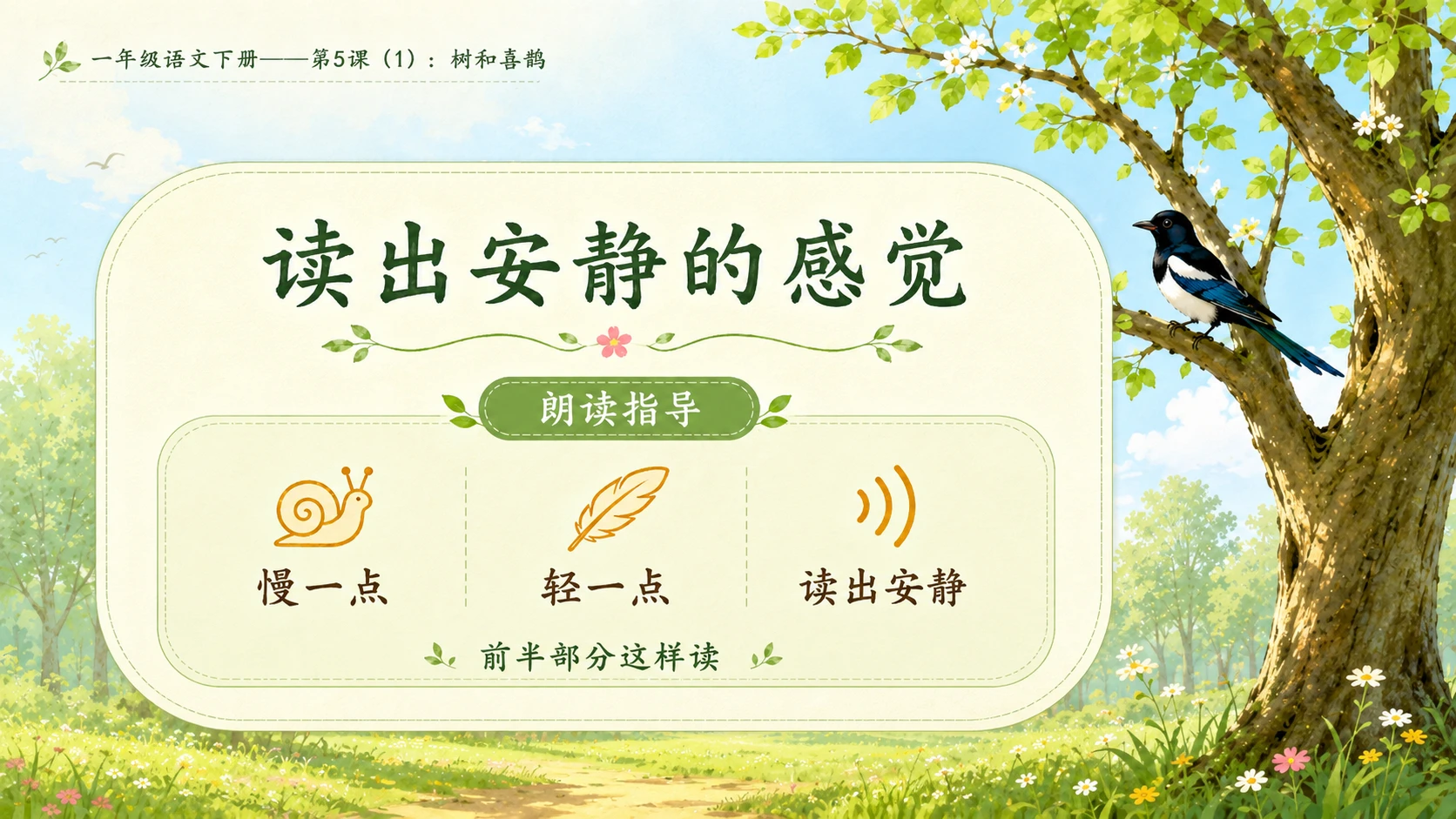 小学六年制统编教材系列课件——一年级语文下册第5课（1）：树和喜鹊 - 预览图9