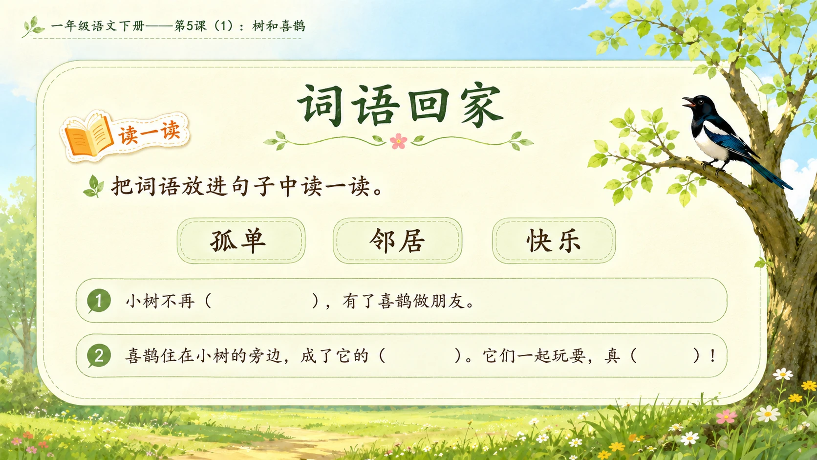 小学六年制统编教材系列课件——一年级语文下册第5课（1）：树和喜鹊 - 预览图10
