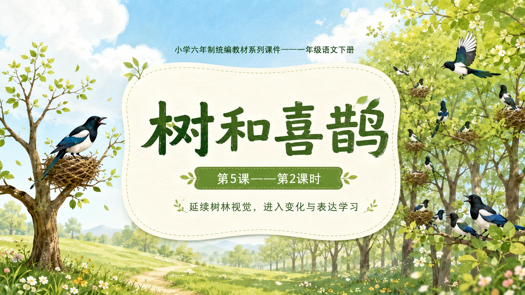 小学六年制统编教材系列课件——一年级语文下册第5课（2）：树和喜鹊 - 预览图1