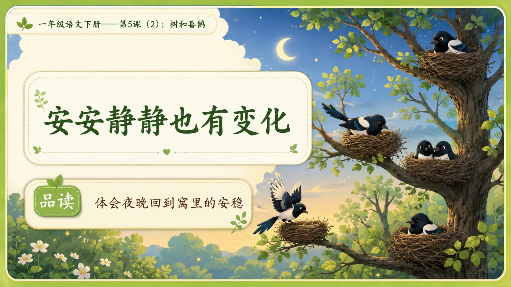 小学六年制统编教材系列课件——一年级语文下册第5课（2）：树和喜鹊 - 预览图11