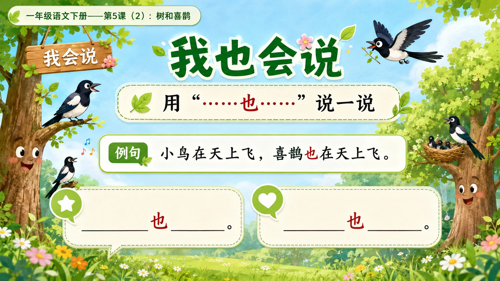 小学六年制统编教材系列课件——一年级语文下册第5课（2）：树和喜鹊 - 预览图13