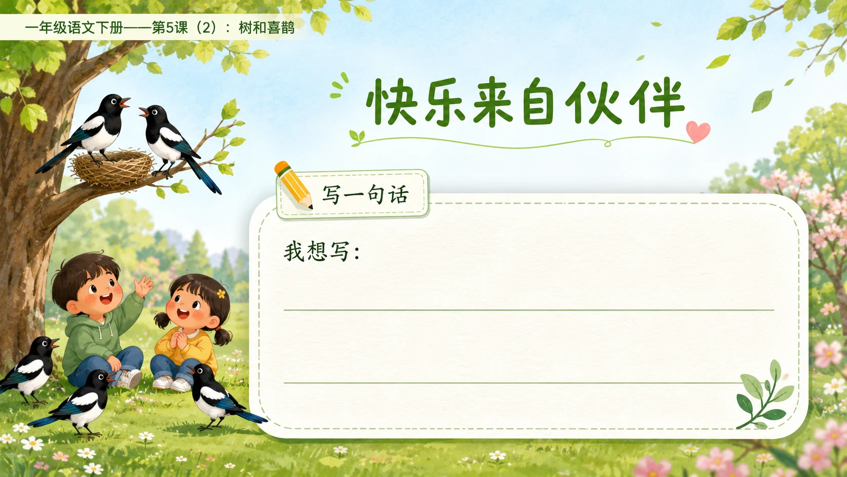 小学六年制统编教材系列课件——一年级语文下册第5课（2）：树和喜鹊 - 预览图14