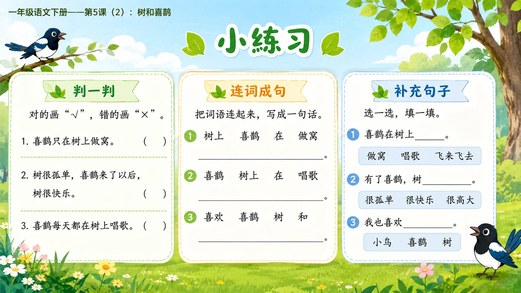 小学六年制统编教材系列课件——一年级语文下册第5课（2）：树和喜鹊 - 预览图15