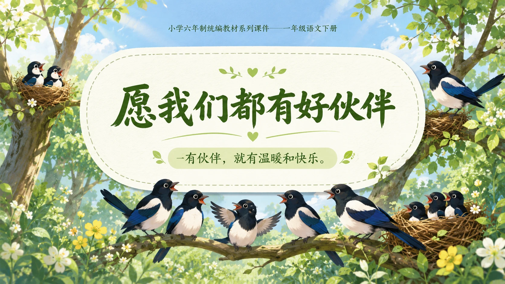 小学六年制统编教材系列课件——一年级语文下册第5课（2）：树和喜鹊 - 预览图18