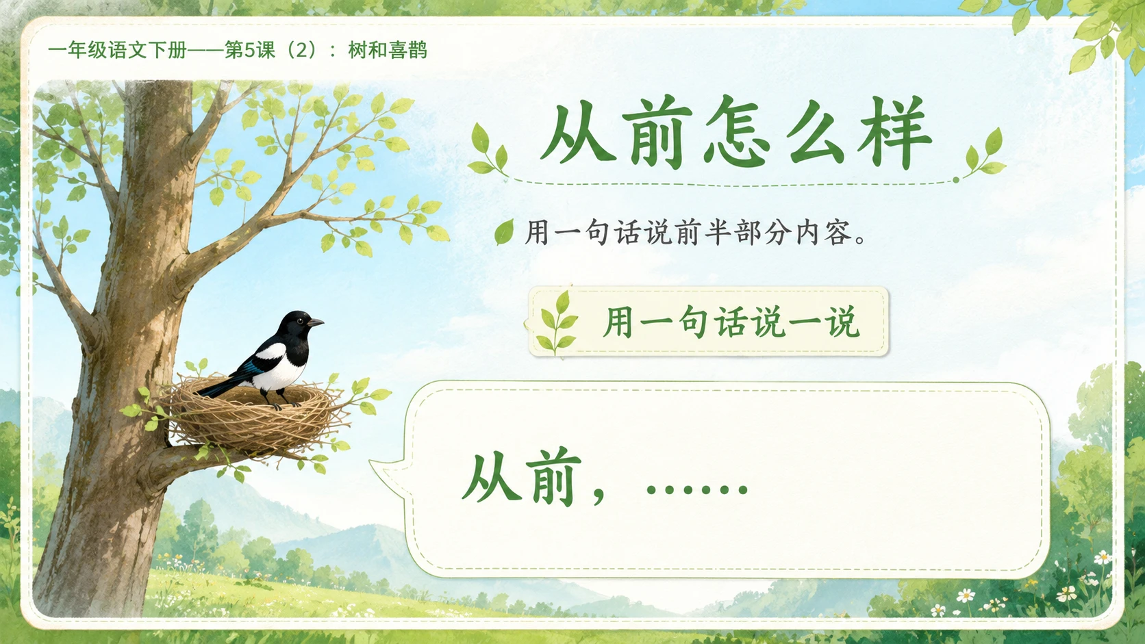 小学六年制统编教材系列课件——一年级语文下册第5课（2）：树和喜鹊 - 预览图3