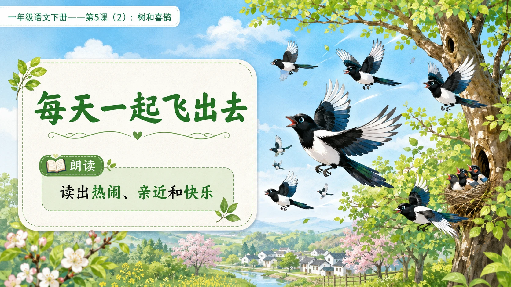 小学六年制统编教材系列课件——一年级语文下册第5课（2）：树和喜鹊 - 预览图6