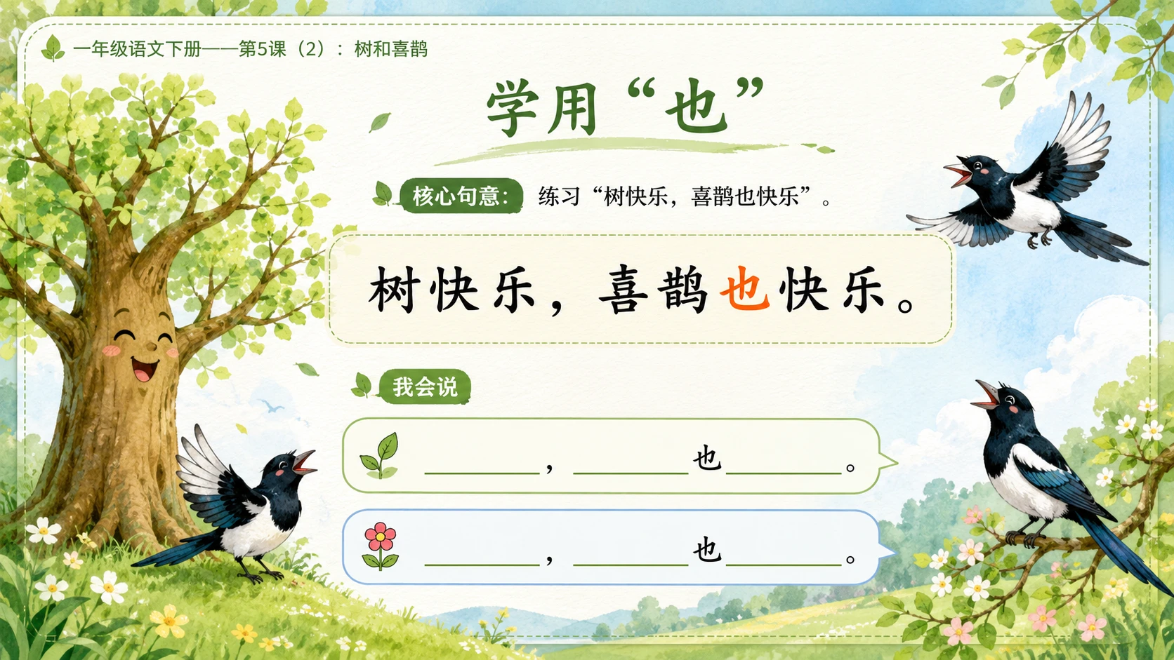 小学六年制统编教材系列课件——一年级语文下册第5课（2）：树和喜鹊 - 预览图8