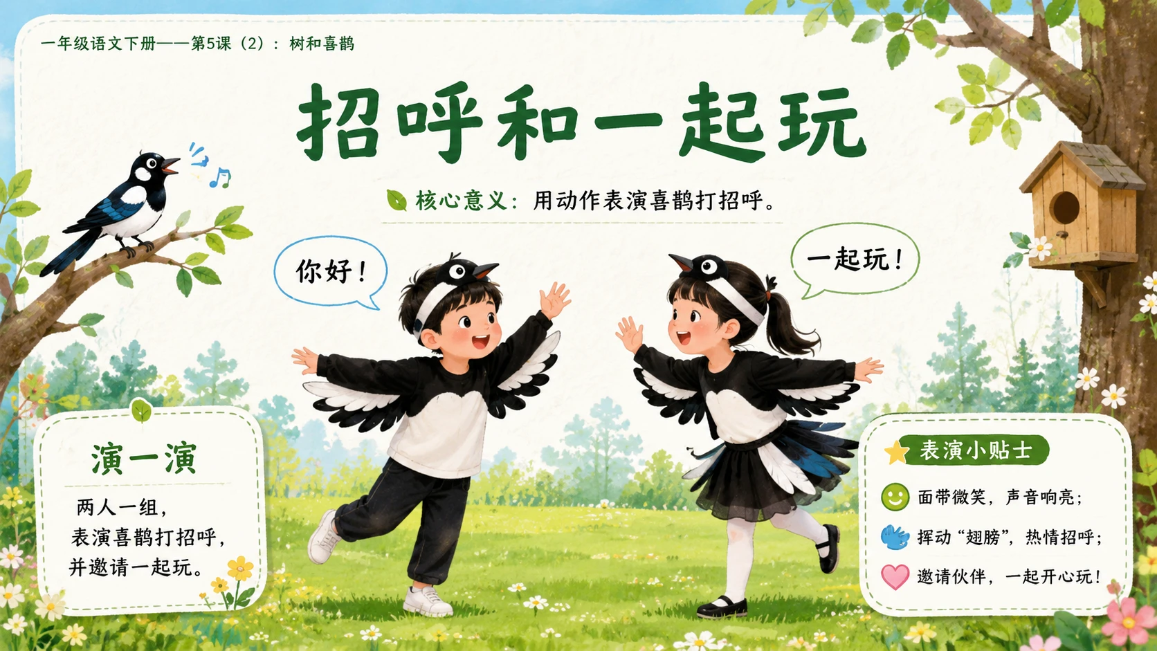 小学六年制统编教材系列课件——一年级语文下册第5课（2）：树和喜鹊 - 预览图10