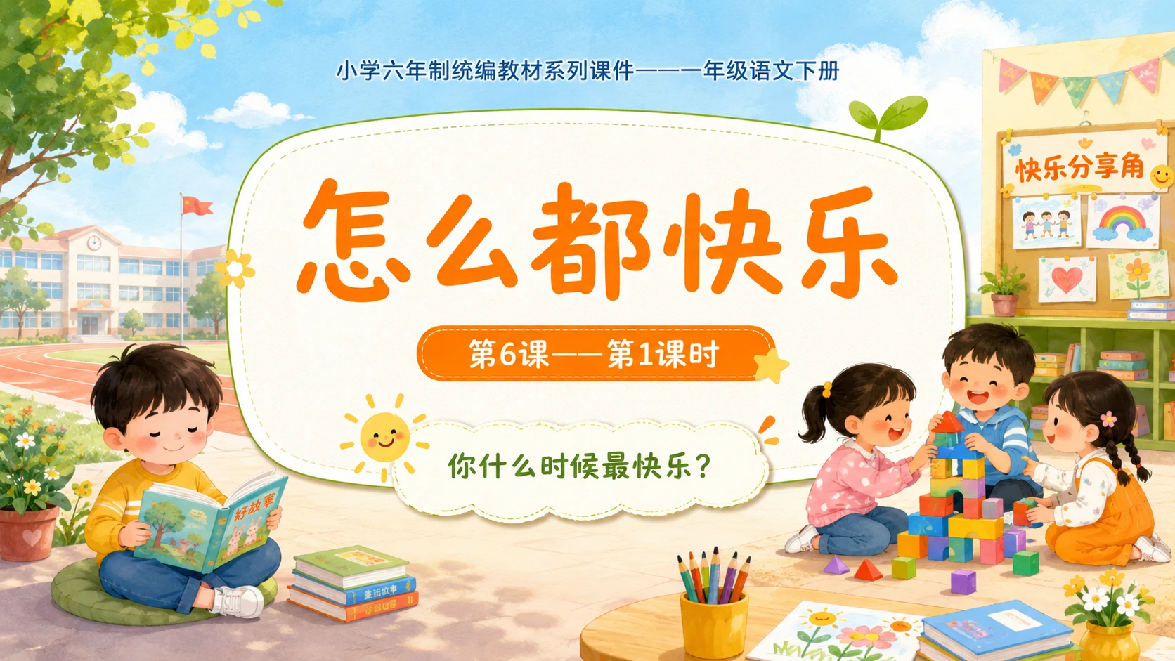 小学六年制统编教材系列课件——一年级语文下册第6课（1）：怎么都快乐 - 预览图1