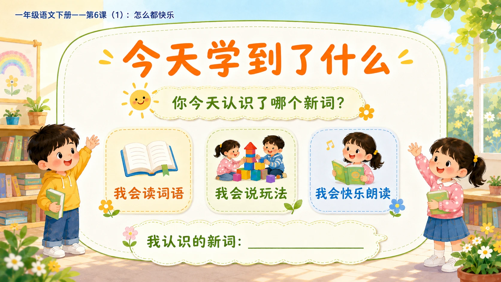 小学六年制统编教材系列课件——一年级语文下册第6课（1）：怎么都快乐 - 预览图16