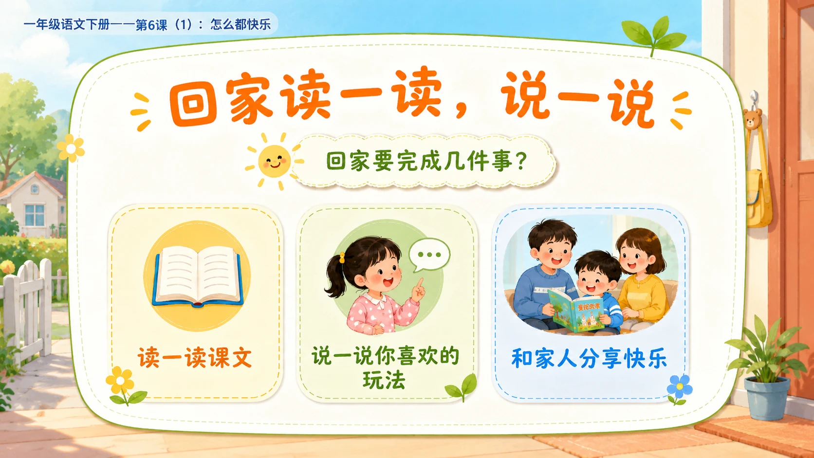 小学六年制统编教材系列课件——一年级语文下册第6课（1）：怎么都快乐 - 预览图17