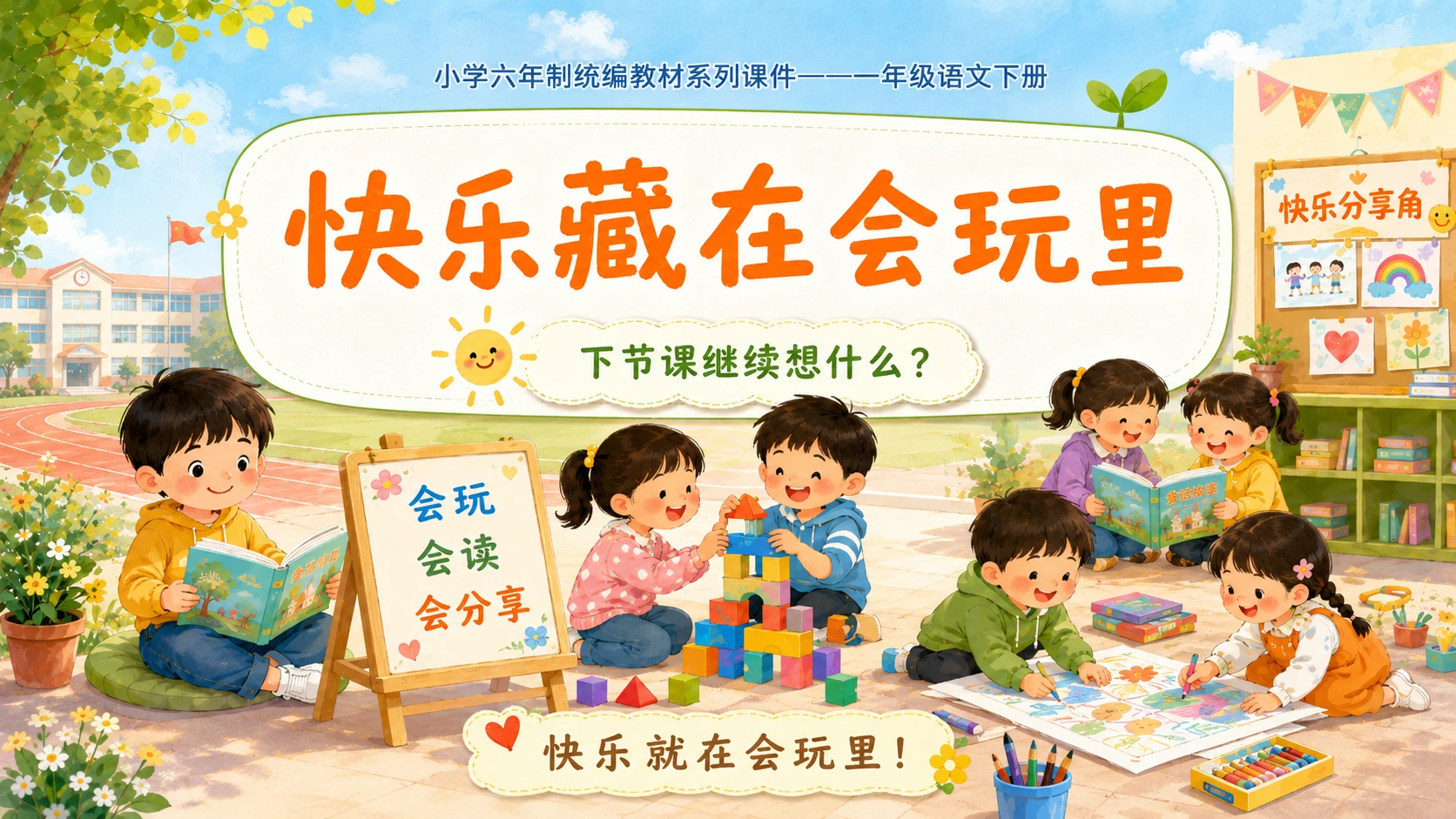 小学六年制统编教材系列课件——一年级语文下册第6课（1）：怎么都快乐 - 预览图18