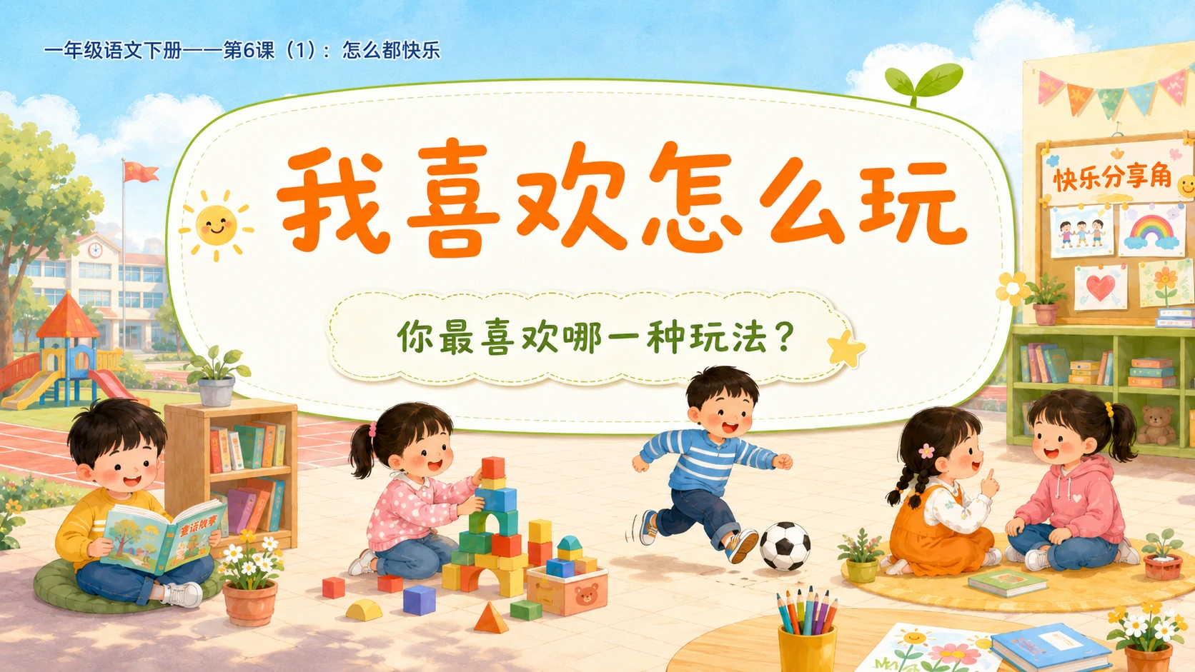 小学六年制统编教材系列课件——一年级语文下册第6课（1）：怎么都快乐 - 预览图2