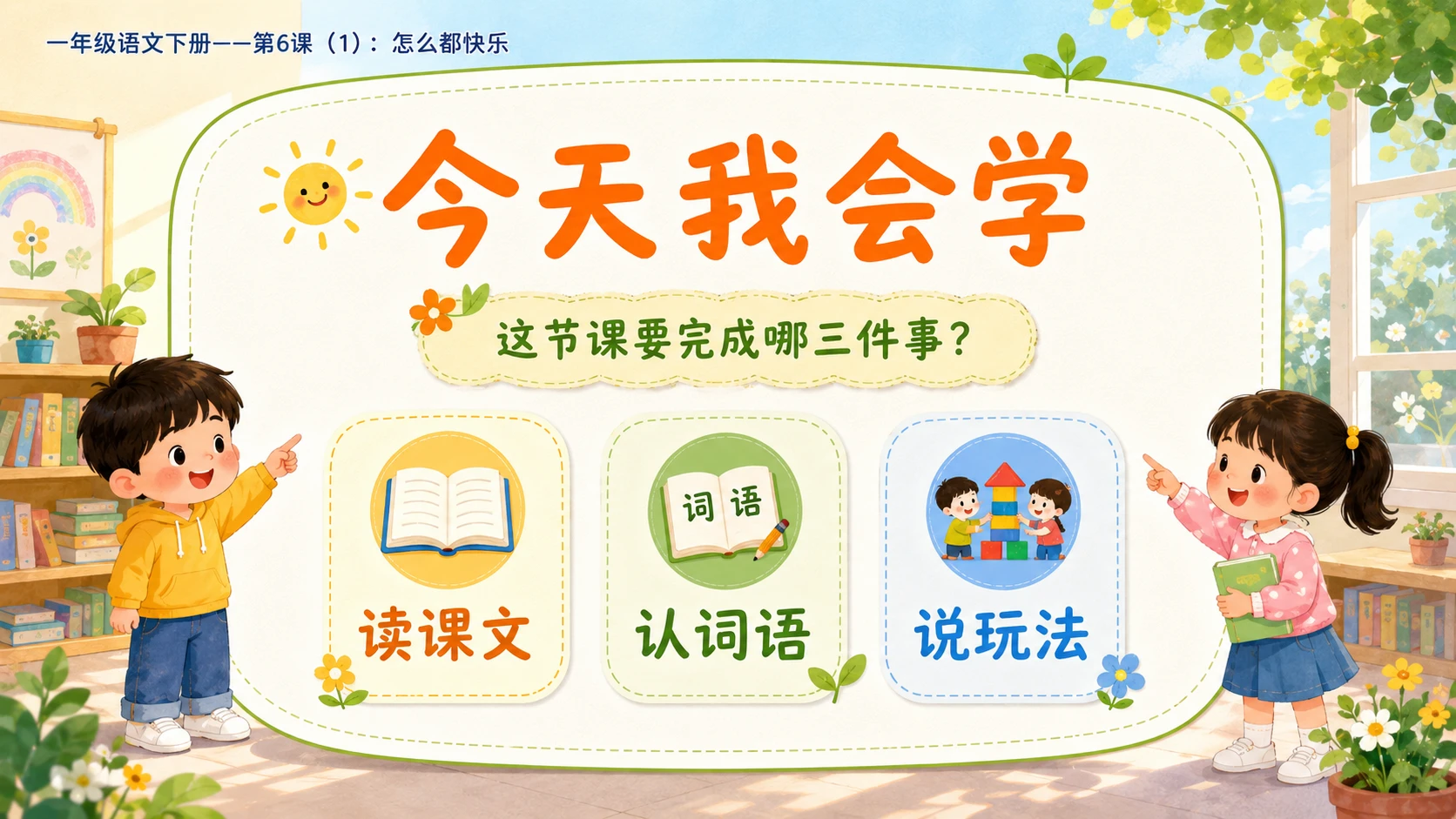 小学六年制统编教材系列课件——一年级语文下册第6课（1）：怎么都快乐 - 预览图3