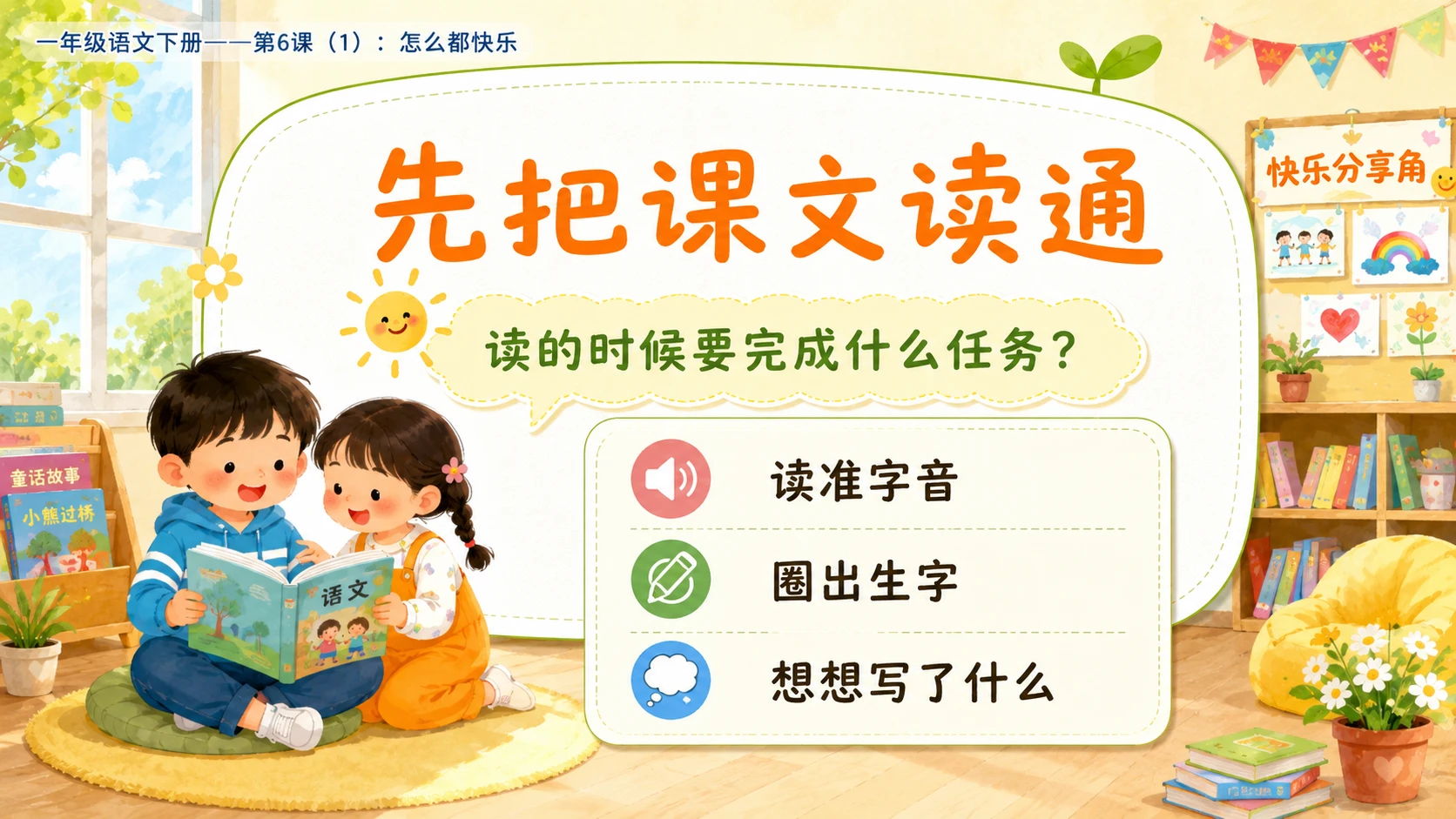小学六年制统编教材系列课件——一年级语文下册第6课（1）：怎么都快乐 - 预览图4