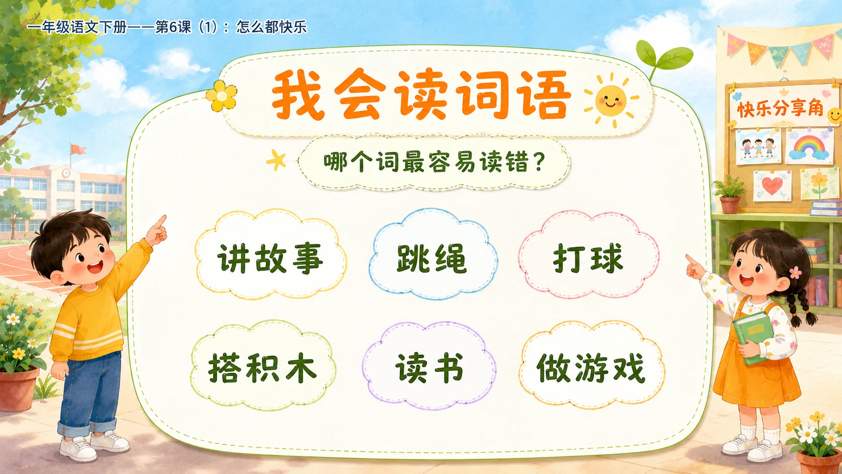 小学六年制统编教材系列课件——一年级语文下册第6课（1）：怎么都快乐 - 预览图5
