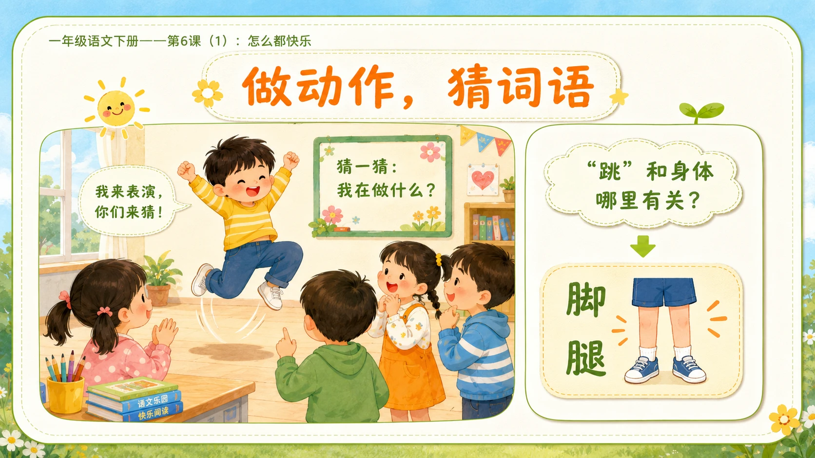 小学六年制统编教材系列课件——一年级语文下册第6课（1）：怎么都快乐 - 预览图6