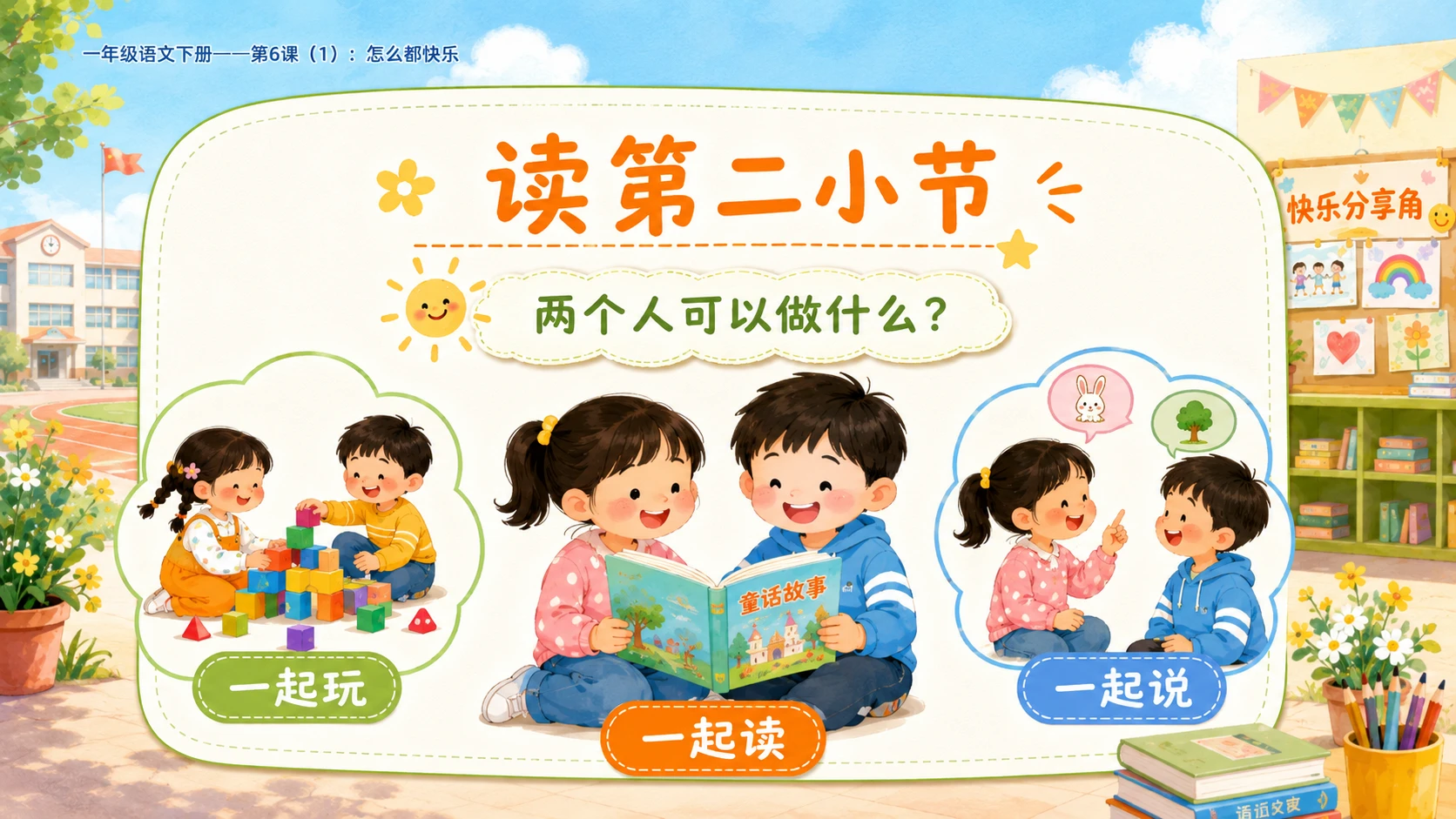 小学六年制统编教材系列课件——一年级语文下册第6课（1）：怎么都快乐 - 预览图8