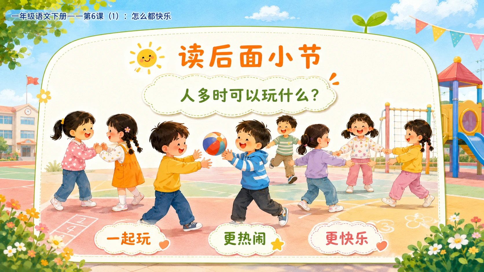 小学六年制统编教材系列课件——一年级语文下册第6课（1）：怎么都快乐 - 预览图9