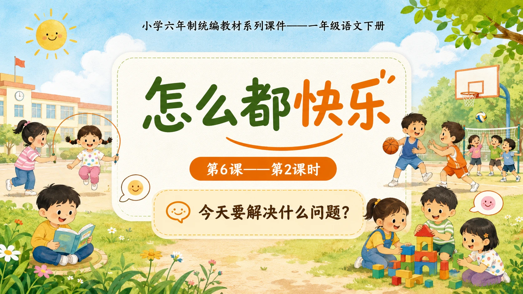 小学六年制统编教材系列课件——一年级语文下册第6课（2）：怎么都快乐 - 预览图1