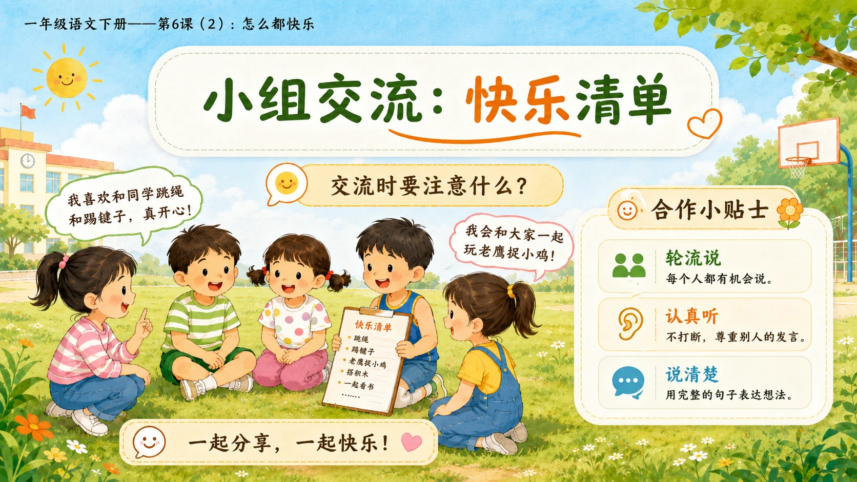 小学六年制统编教材系列课件——一年级语文下册第6课（2）：怎么都快乐 - 预览图11