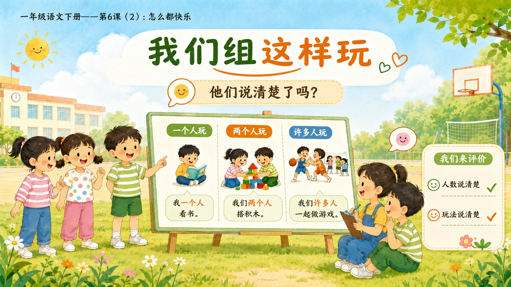 小学六年制统编教材系列课件——一年级语文下册第6课（2）：怎么都快乐 - 预览图12
