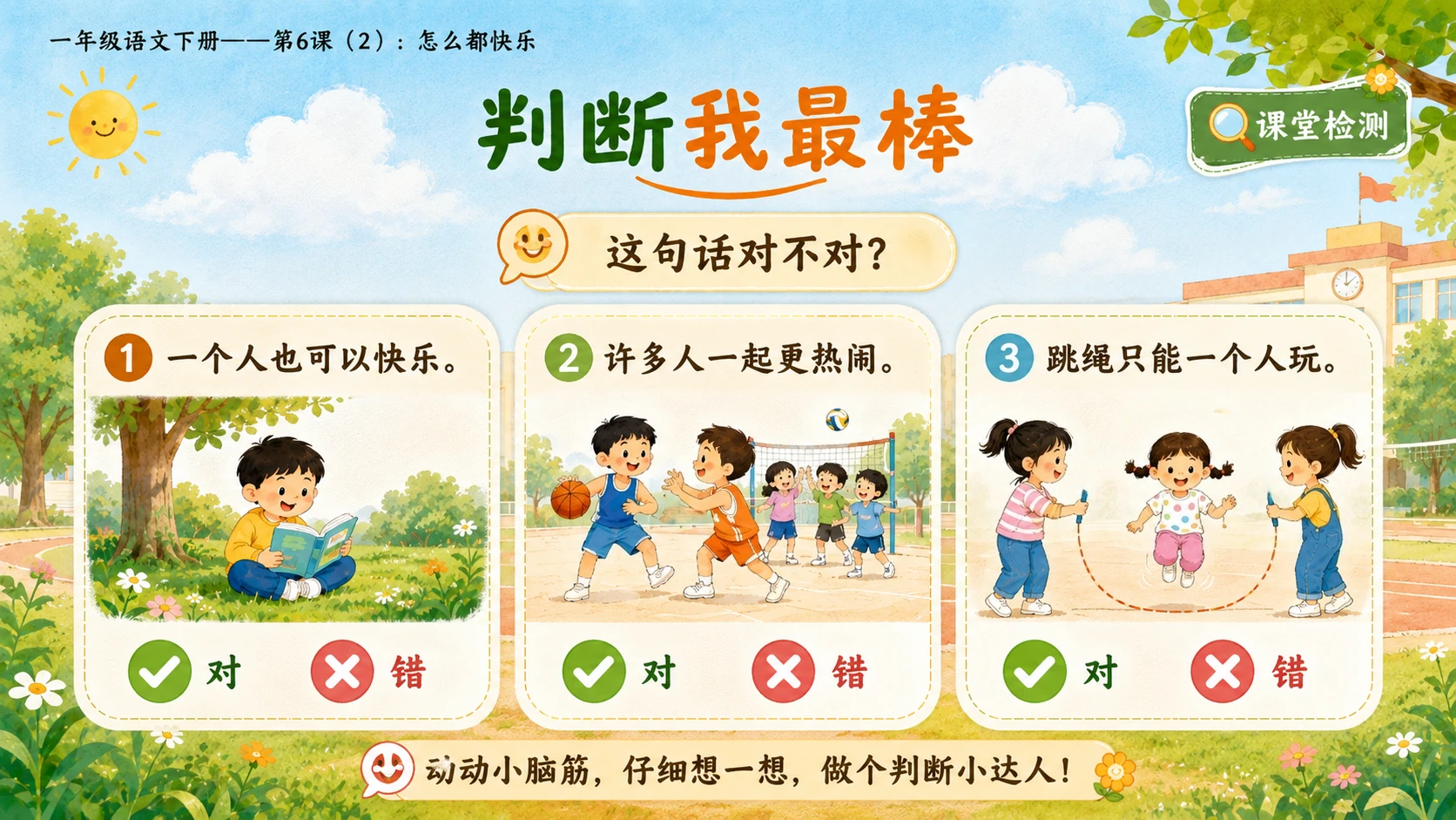 小学六年制统编教材系列课件——一年级语文下册第6课（2）：怎么都快乐 - 预览图14