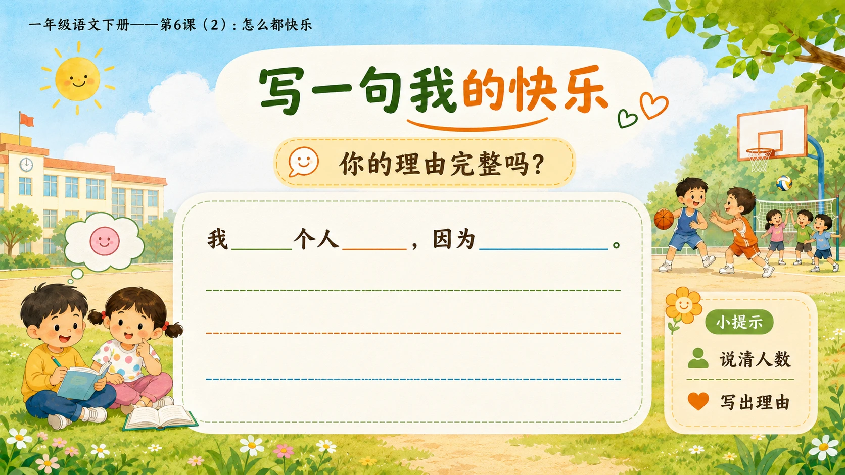 小学六年制统编教材系列课件——一年级语文下册第6课（2）：怎么都快乐 - 预览图15