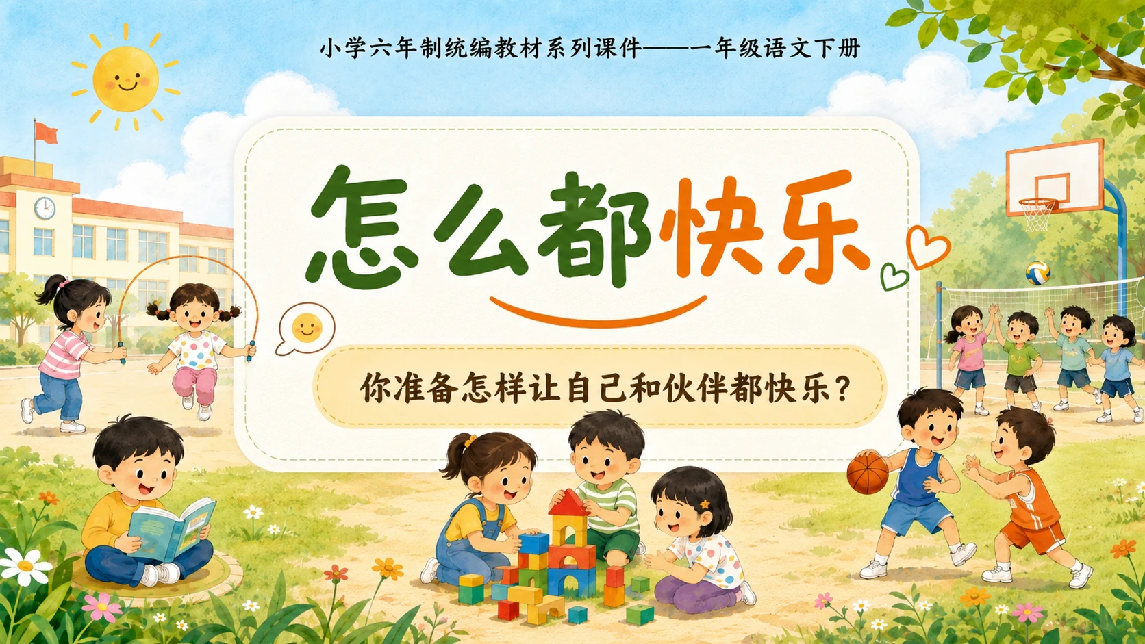 小学六年制统编教材系列课件——一年级语文下册第6课（2）：怎么都快乐 - 预览图18