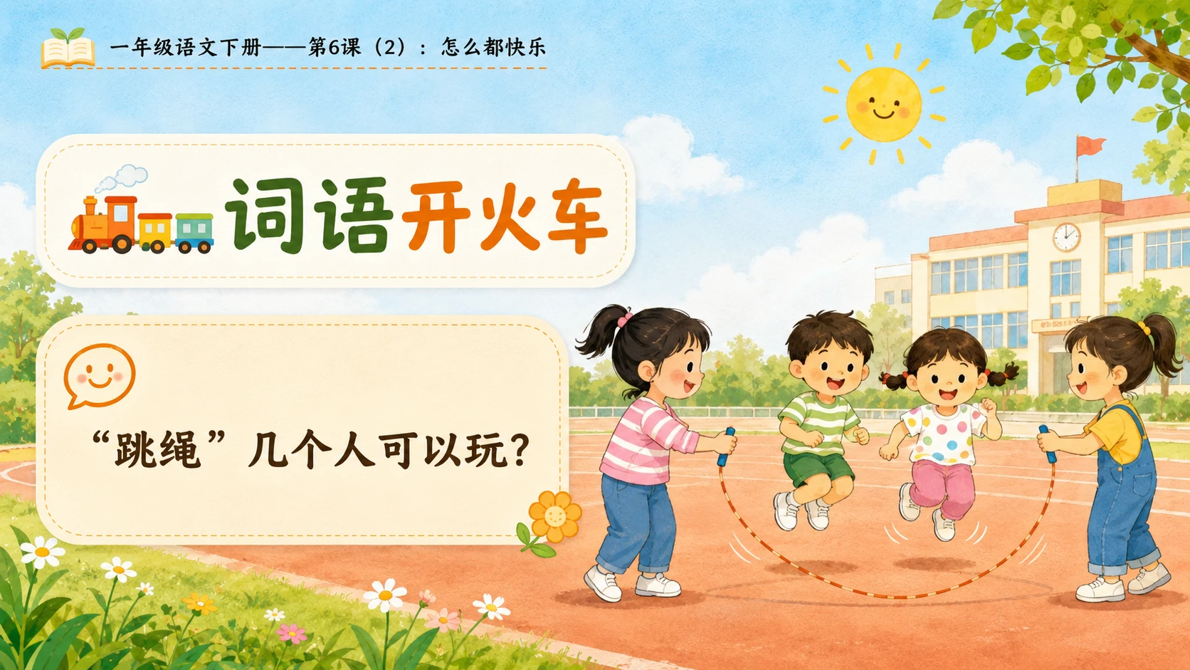 小学六年制统编教材系列课件——一年级语文下册第6课（2）：怎么都快乐 - 预览图2