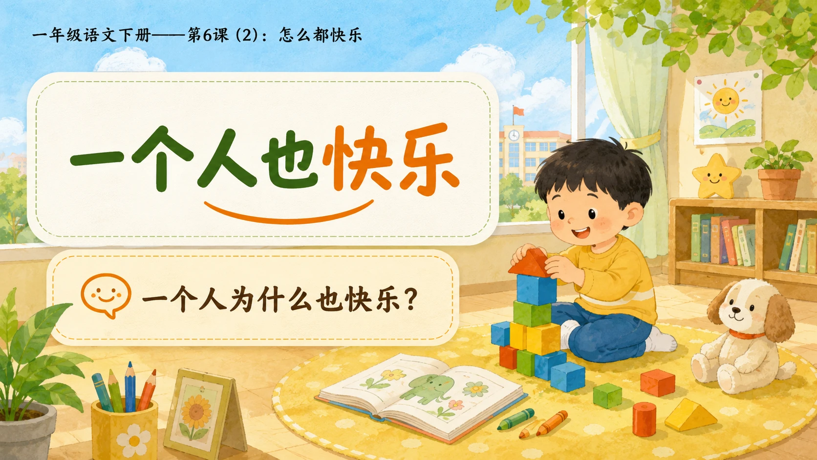 小学六年制统编教材系列课件——一年级语文下册第6课（2）：怎么都快乐 - 预览图4