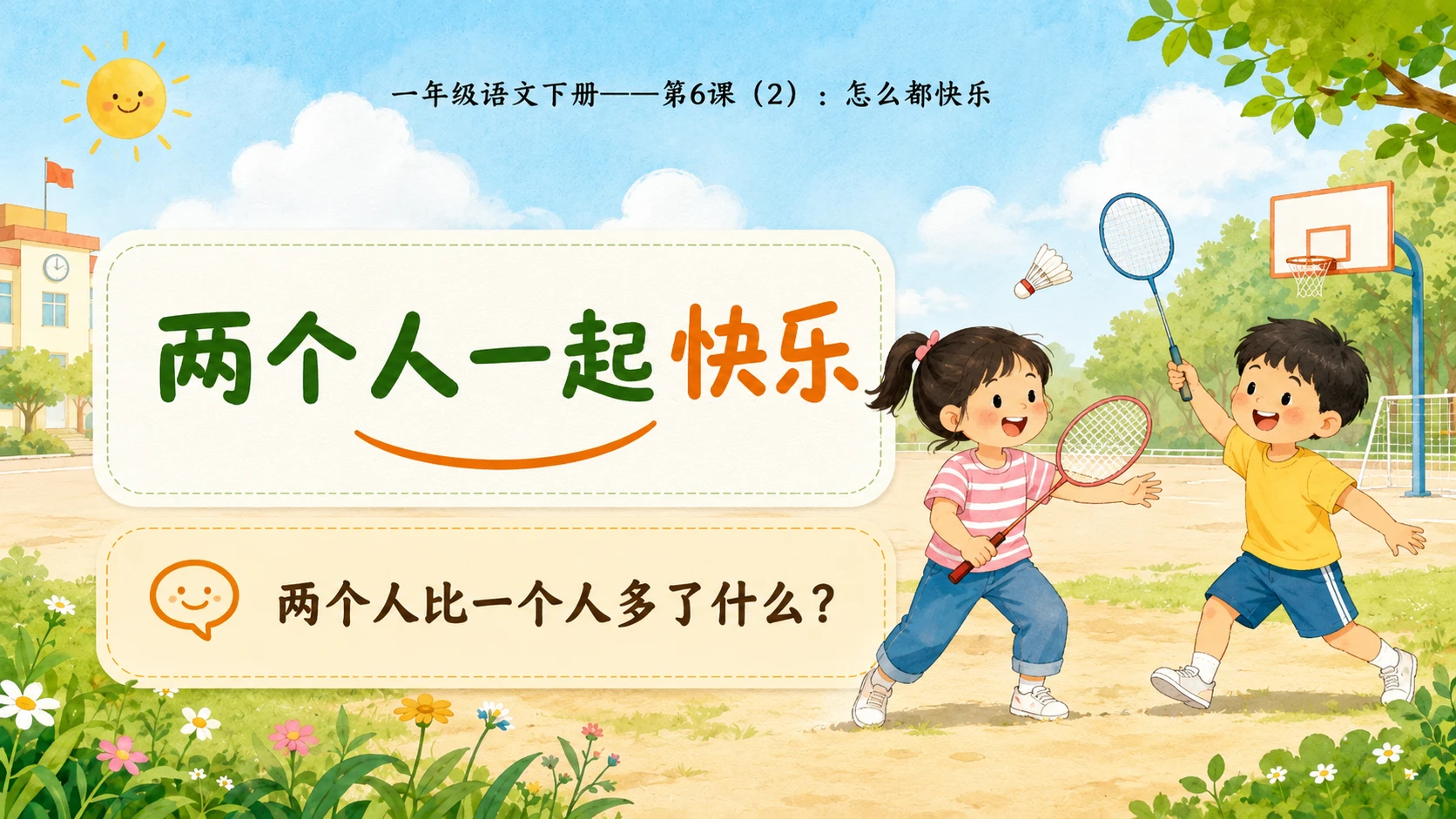 小学六年制统编教材系列课件——一年级语文下册第6课（2）：怎么都快乐 - 预览图5