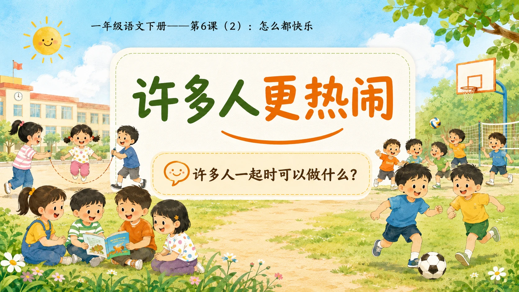 小学六年制统编教材系列课件——一年级语文下册第6课（2）：怎么都快乐 - 预览图6